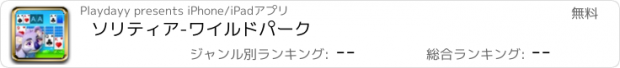 おすすめアプリ ソリティア-ワイルドパーク