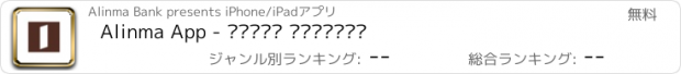 おすすめアプリ Alinma App - تطبيق الإنماء