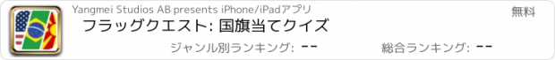 おすすめアプリ フラッグクエスト: 国旗当てクイズ