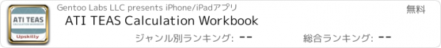 おすすめアプリ ATI TEAS Calculation Workbook