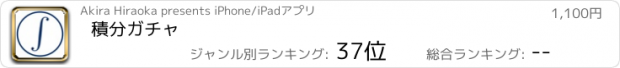 おすすめアプリ 積分ガチャ