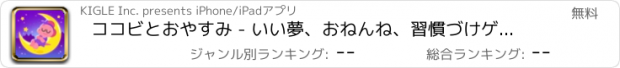 おすすめアプリ ココビとおやすみ - いい夢、おねんね、習慣づけゲーム