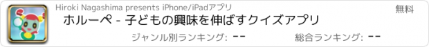 おすすめアプリ ホルーペ - 子どもの興味を伸ばすクイズアプリ