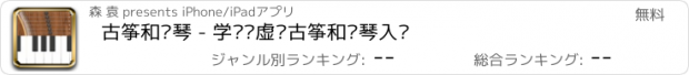 おすすめアプリ 古筝和钢琴 - 学习弹虚拟古筝和钢琴入门