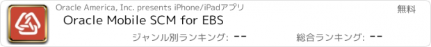 おすすめアプリ Oracle Mobile SCM for EBS