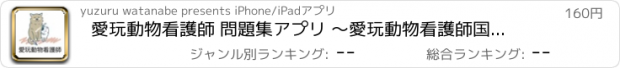 おすすめアプリ 愛玩動物看護師 問題集アプリ 〜愛玩動物看護師国家試験対策〜