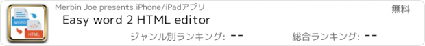 おすすめアプリ Easy word 2 HTML editor