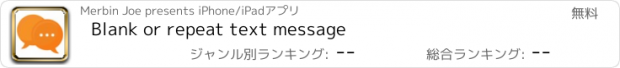 おすすめアプリ Blank or repeat text message