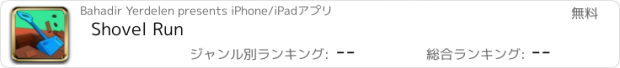 おすすめアプリ Shovel Run