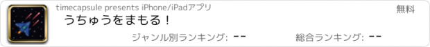 おすすめアプリ うちゅうをまもる！