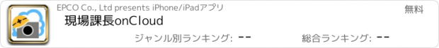 おすすめアプリ 現場課長onCloud