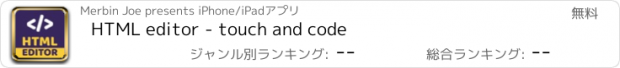 おすすめアプリ HTML editor - touch and code