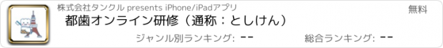 おすすめアプリ 都歯オンライン研修（通称：としけん）