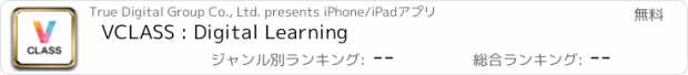 おすすめアプリ VCLASS : Digital Learning