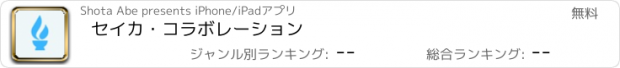 おすすめアプリ セイカ・コラボレーション