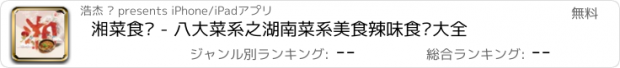 おすすめアプリ 湘菜食谱 - 八大菜系之湖南菜系美食辣味食谱大全