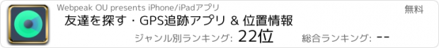 おすすめアプリ 友達を探す・GPS追跡アプリ & 位置情報