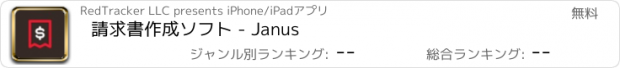 おすすめアプリ 請求書作成ソフト - Janus