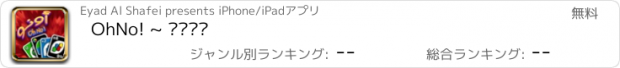 おすすめアプリ OhNo! ~ أونو