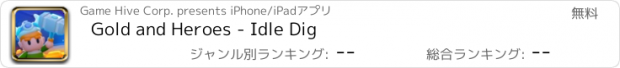 おすすめアプリ Gold and Heroes - Idle Dig