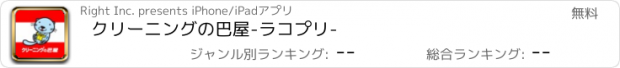 おすすめアプリ クリーニングの巴屋　-ラコプリ-