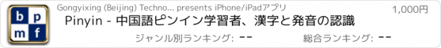 おすすめアプリ Pinyin - 中国語ピンイン学習者、漢字と発音の認識