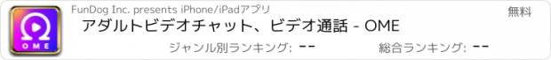 おすすめアプリ アダルトビデオチャット、ビデオ通話 - OME