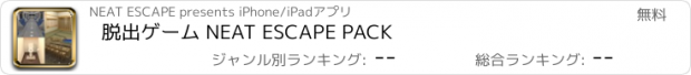 おすすめアプリ 脱出ゲーム NEAT ESCAPE PACK