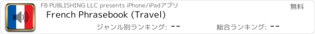 おすすめアプリ French Phrasebook (Travel)