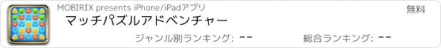 おすすめアプリ マッチパズルアドベンチャー