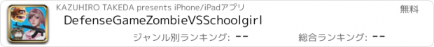 おすすめアプリ DefenseGameZombieVSSchoolgirl