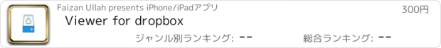 おすすめアプリ Viewer for dropbox