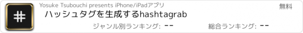 おすすめアプリ ハッシュタグを生成するhashtagrab