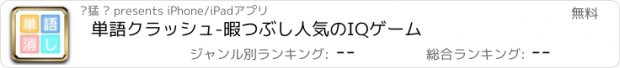 おすすめアプリ 単語クラッシュ-暇つぶし人気のIQゲーム