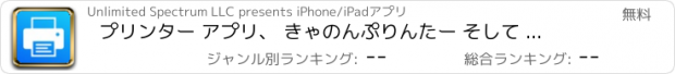 おすすめアプリ プリンター アプリ、 きゃのんぷりんたー そして もっと