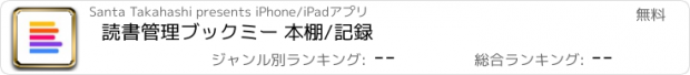 おすすめアプリ 読書管理ブックミー 本棚/記録