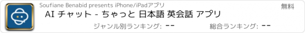 おすすめアプリ AI チャット - ちゃっと 日本語 英会話 アプリ