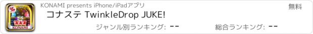 おすすめアプリ コナステ TwinkleDrop JUKE!