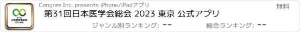 おすすめアプリ 第31回日本医学会総会 2023 東京 公式アプリ