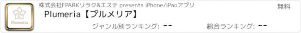 おすすめアプリ Plumeria【プルメリア】