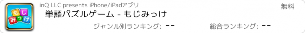 おすすめアプリ 単語パズルゲーム - もじみっけ