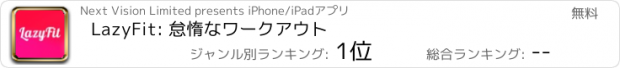 おすすめアプリ LazyFit: 怠惰なワークアウト