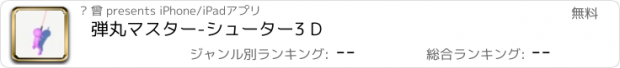 おすすめアプリ 弾丸マスター-シューター3 D