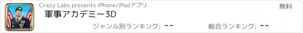 おすすめアプリ 軍事アカデミー3D