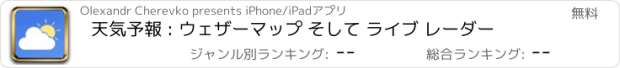 おすすめアプリ 天気予報 : ウェザーマップ そして ライブ レーダー