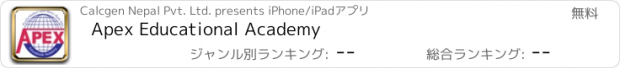 おすすめアプリ Apex Educational Academy