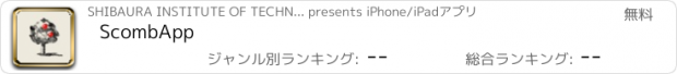 おすすめアプリ ScombApp