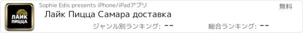 おすすめアプリ Лайк Пицца Самара доставка