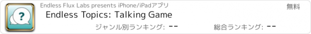 おすすめアプリ Endless Topics: Talking Game