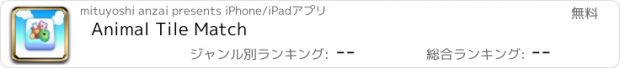 おすすめアプリ Animal Tile Match